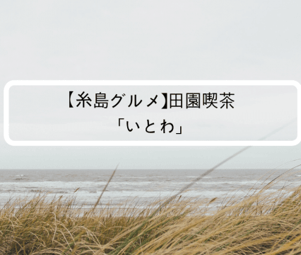 糸島市の「いとわ」の記事